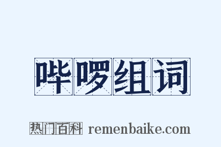 哔啰组词是什么意思的图片